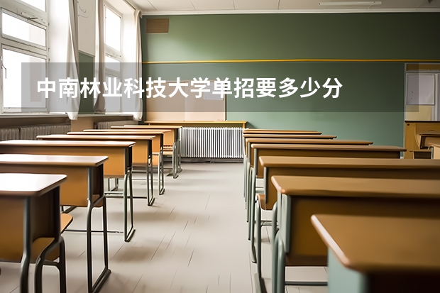 中南林业科技大学单招要多少分