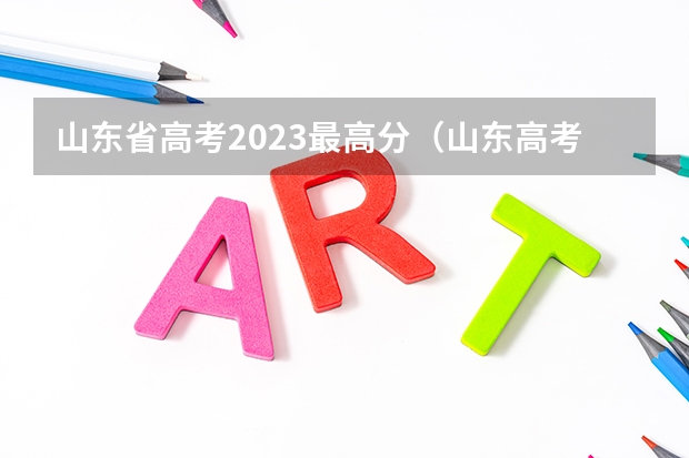 山东省高考2023最高分（山东高考最高分2022状元）