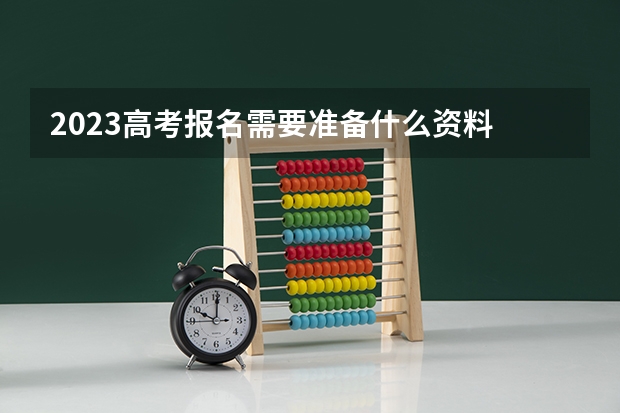 2023高考报名需要准备什么资料