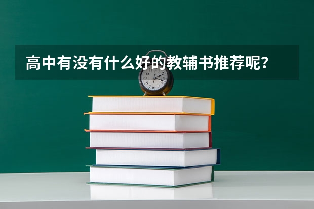 高中有没有什么好的教辅书推荐呢？