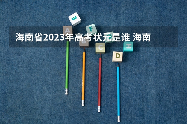 海南省2023年高考状元是谁 海南中学2022高考升学率