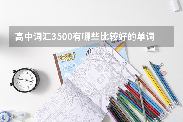 高中词汇3500有哪些比较好的单词书?