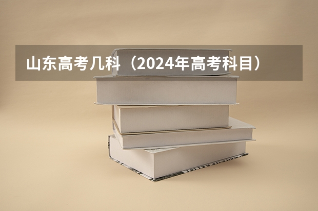 山东高考几科（2024年高考科目）