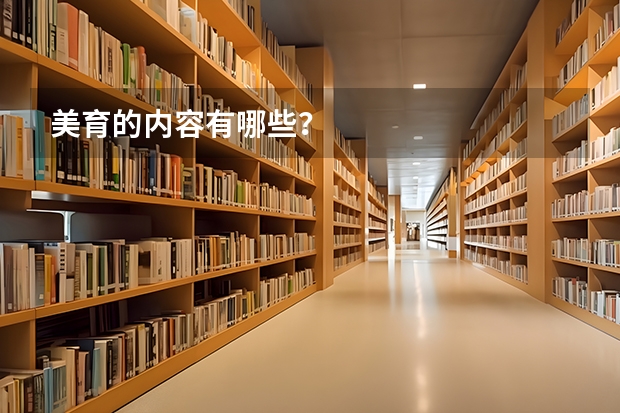 美育的内容有哪些？