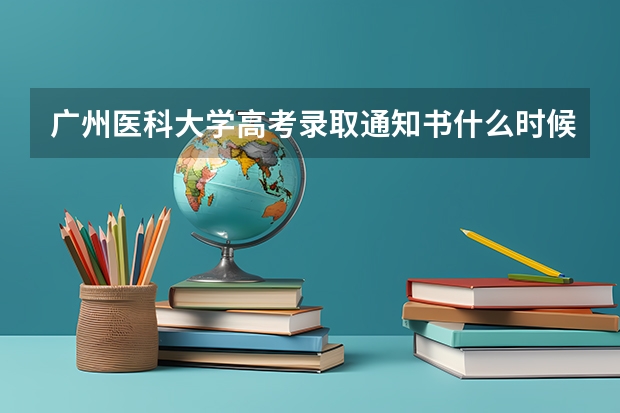 广州医科大学高考录取通知书什么时候发放,附EMS快递查询方法
