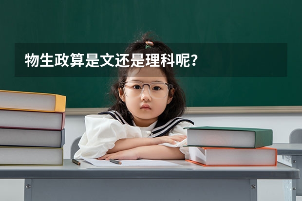 物生政算是文还是理科呢？