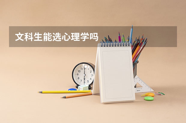 文科生能选心理学吗