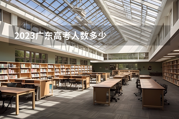 2023广东高考人数多少