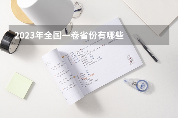 2023年全国一卷省份有哪些