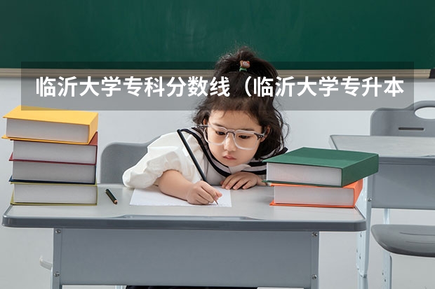 临沂大学专科分数线（临沂大学专升本分数线2022）