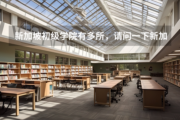 新加坡初级学院有多所，请问一下新加坡初级学院推荐是什么呢？