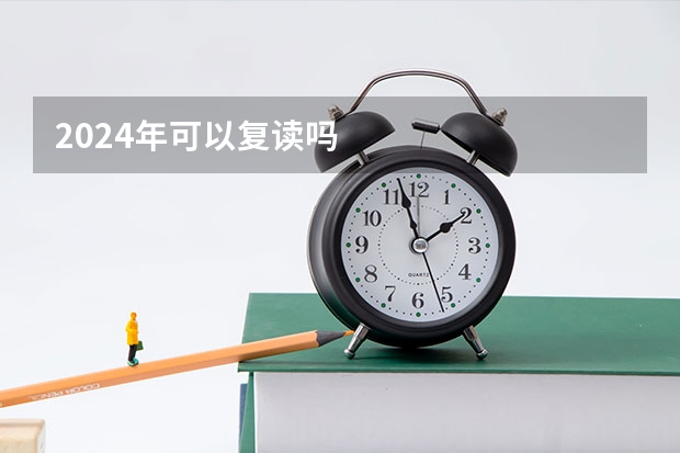 2024年可以复读吗
