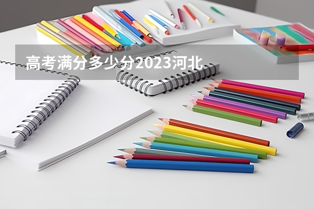 高考满分多少分2023河北