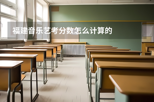 福建音乐艺考分数怎么计算的