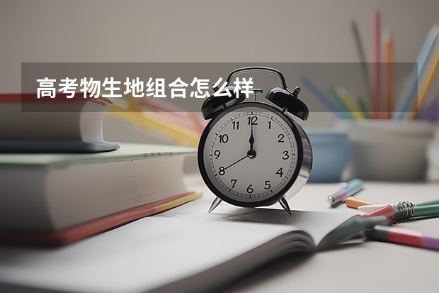 高考物生地组合怎么样
