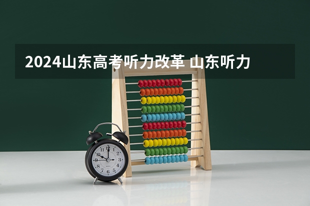 2024山东高考听力改革 山东听力高考时间2023几点