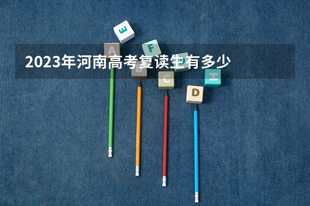2023年河南高考复读生有多少