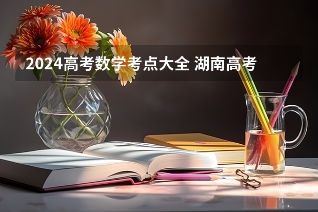 2024高考数学考点大全 湖南高考数学知识点总结