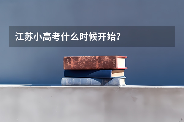 江苏小高考什么时候开始？