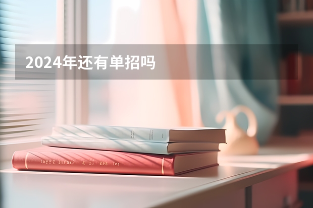 2024年还有单招吗