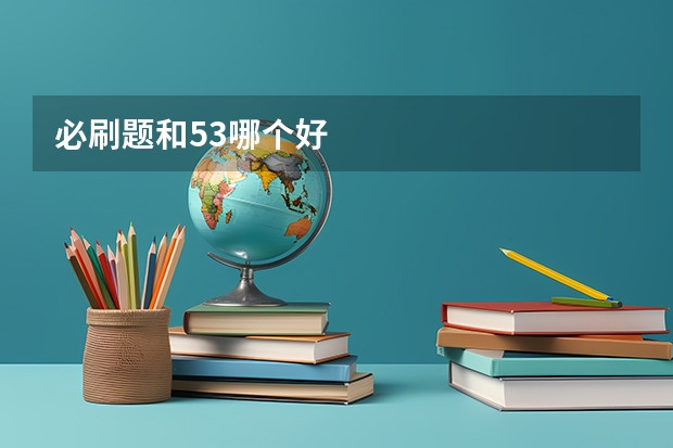必刷题和53哪个好