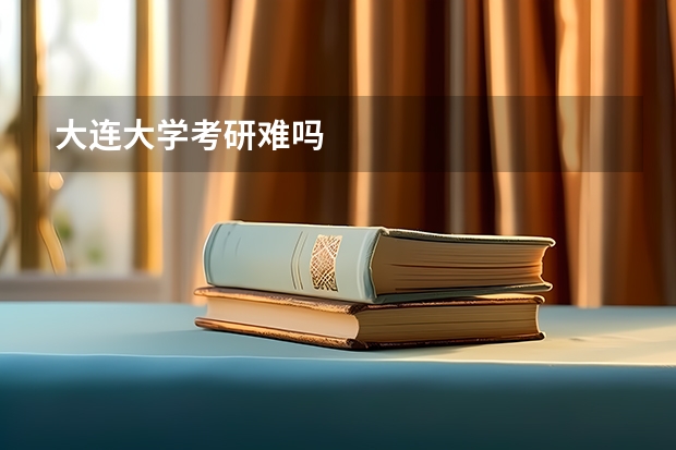 大连大学考研难吗