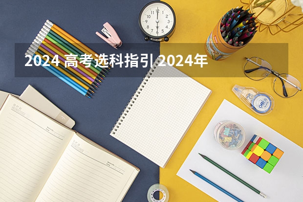 2024 高考选科指引 2024年江苏新高考选科要求与专业对照表
