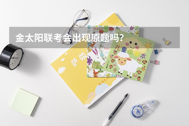 金太阳联考会出现原题吗？