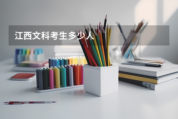 江西文科考生多少人
