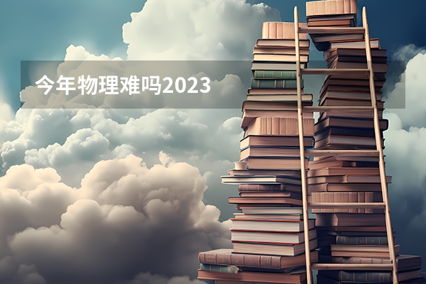 今年物理难吗2023