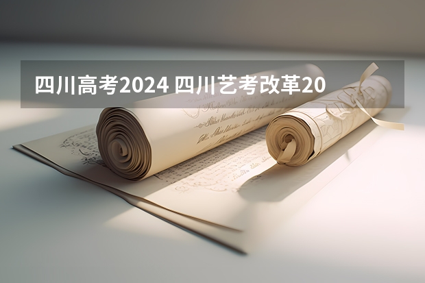 四川高考2024 四川艺考改革2024年文化课的要求