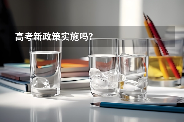 高考新政策实施吗？