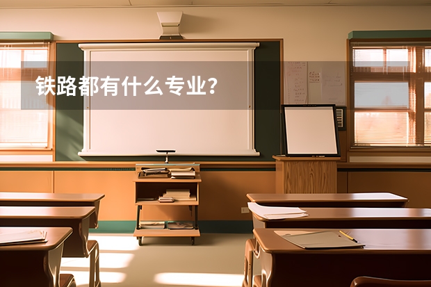铁路都有什么专业？