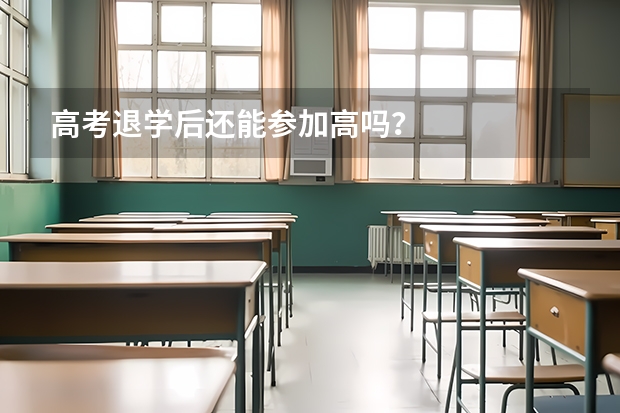 高考退学后还能参加高吗？