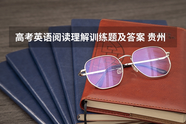高考英语阅读理解训练题及答案 贵州新高考英语题型分布