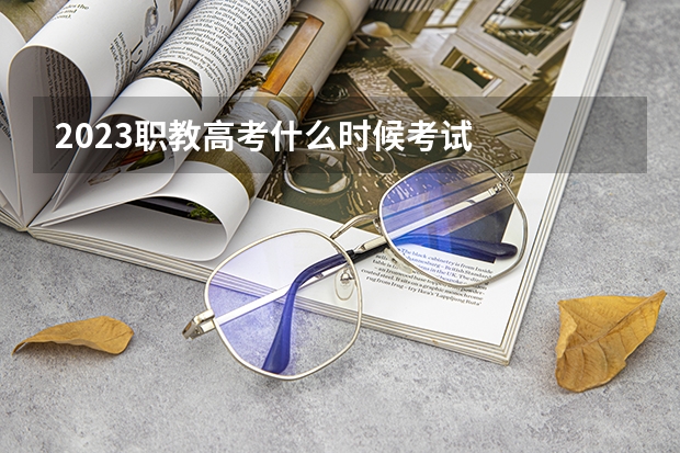 2023职教高考什么时候考试