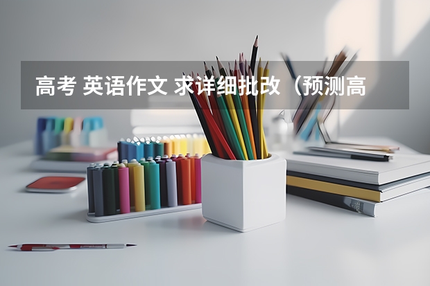 高考 英语作文 求详细批改（预测高考英语作文）