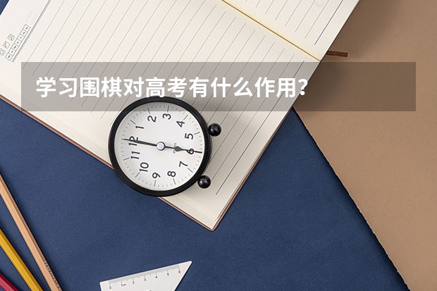 学习围棋对高考有什么作用？