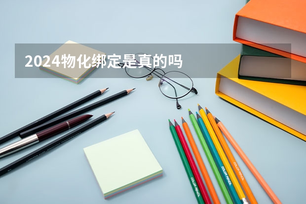 2024物化绑定是真的吗