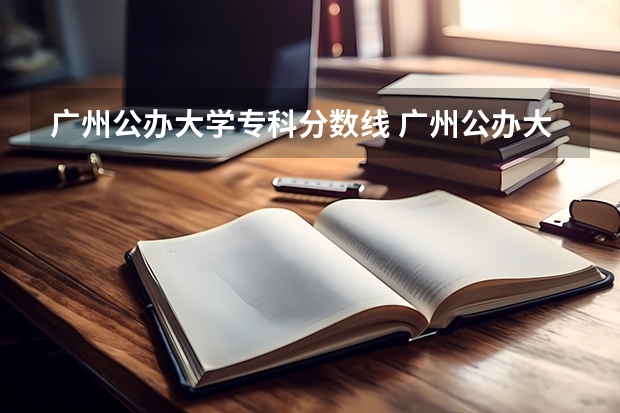 广州公办大学专科分数线 广州公办大学录取分数排名