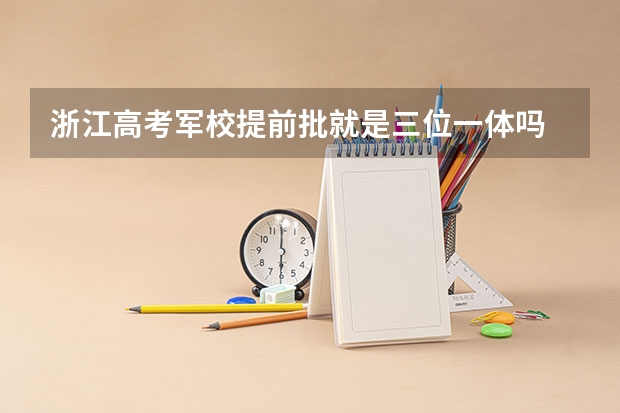 浙江高考军校提前批就是三位一体吗