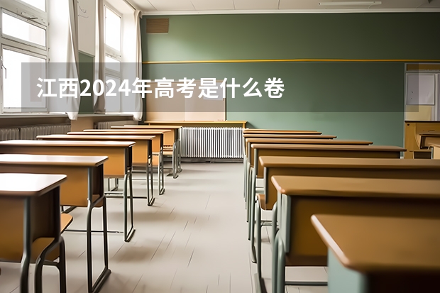 江西2024年高考是什么卷