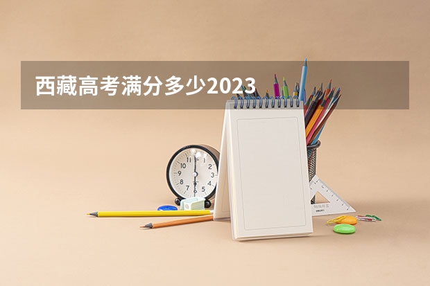 西藏高考满分多少2023