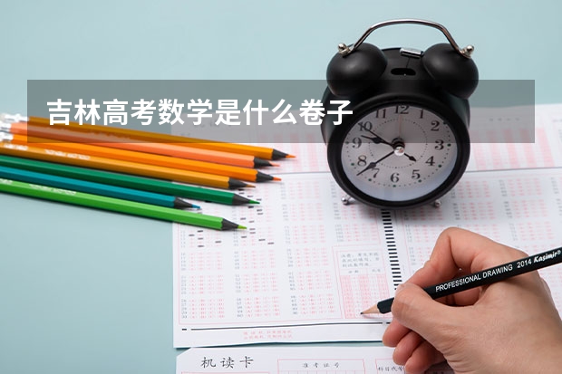吉林高考数学是什么卷子