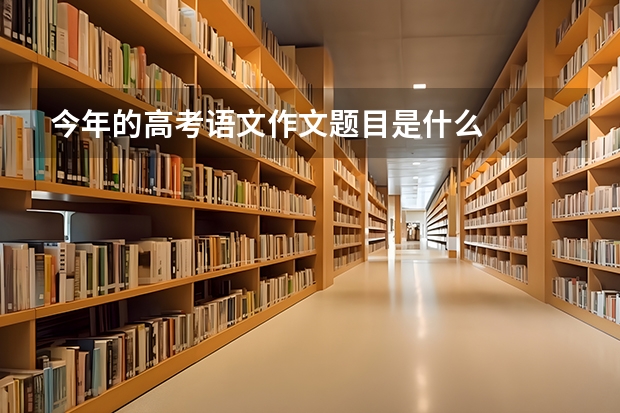 今年的高考语文作文题目是什么