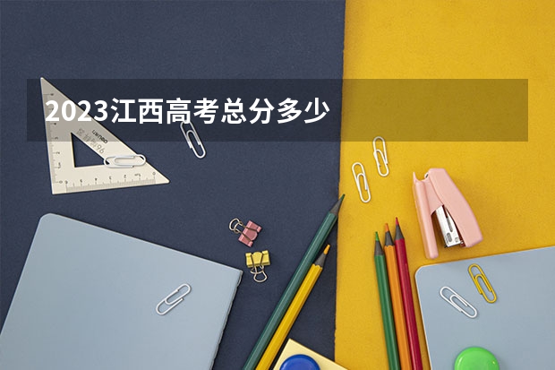 2023江西高考总分多少
