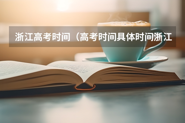 浙江高考时间（高考时间具体时间浙江）
