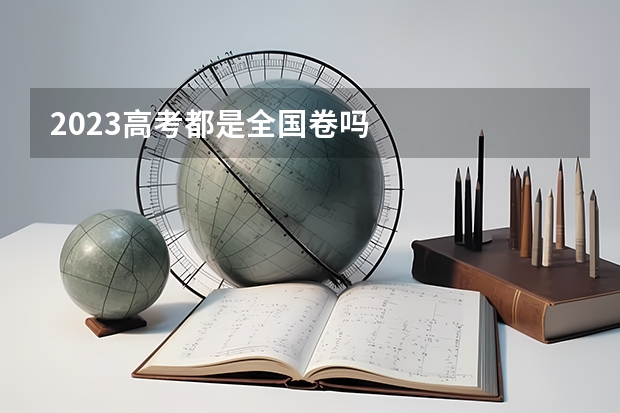 2023高考都是全国卷吗