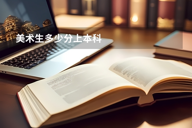 美术生多少分上本科