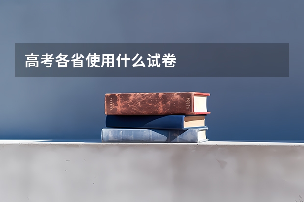 高考各省使用什么试卷